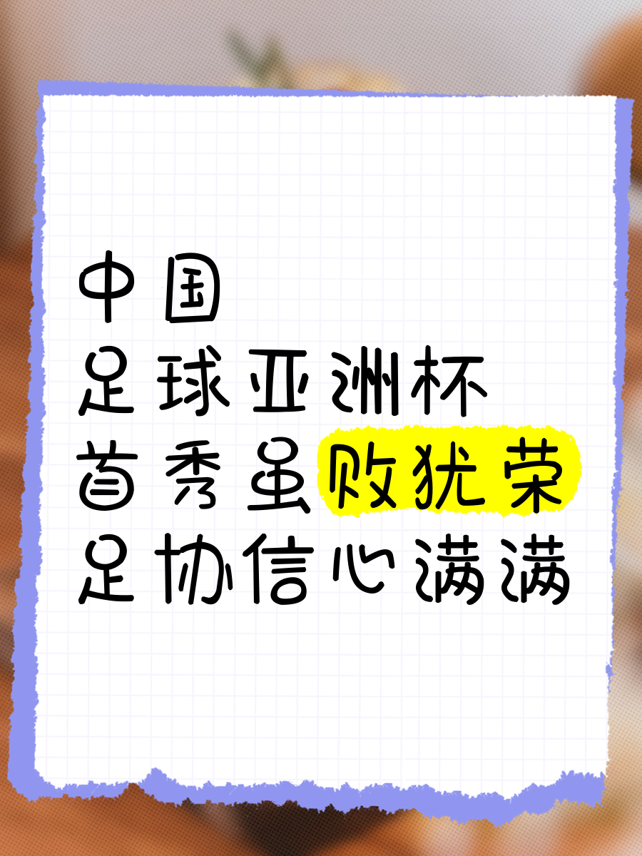 亚洲足球盛事激烈角逐，荣誉与尊严同在的简单介绍